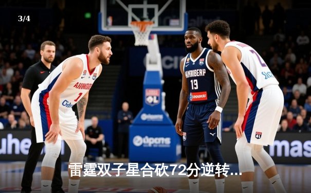 雷霆双子星合砍72分逆转掘金，亚历山大末节21分锁定胜局 - 3