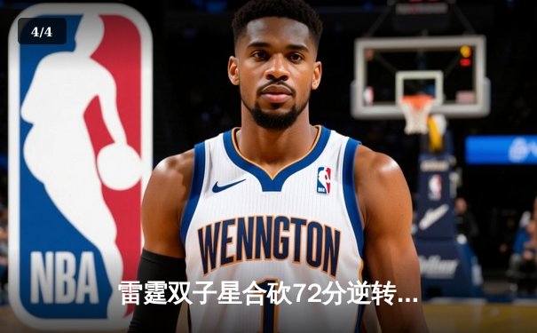 雷霆双子星合砍72分逆转掘金，亚历山大末节21分锁定胜局 - 4