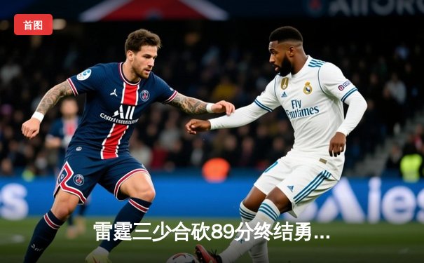 雷霆三少合砍89分终结勇士六连胜，亚历山大关键封盖锁定胜局