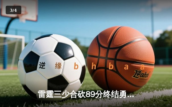雷霆三少合砍89分终结勇士六连胜，亚历山大关键封盖锁定胜局 - 3