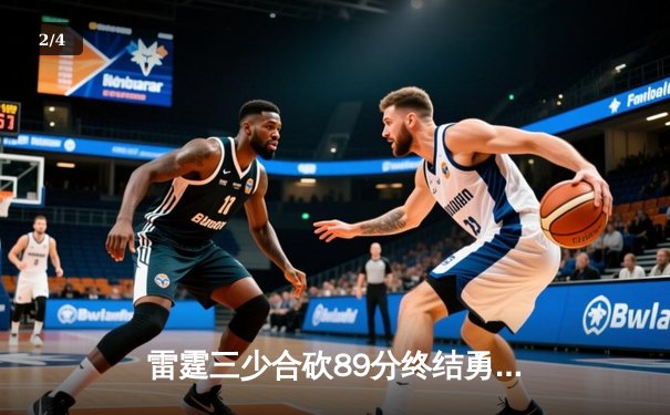 雷霆三少合砍89分终结勇士六连胜，亚历山大关键封盖锁定胜局 - 2