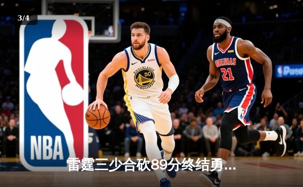 雷霆三少合砍89分终结勇士六连胜，亚历山大关键封盖锁定胜局 - 3