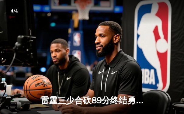 雷霆三少合砍89分终结勇士六连胜，亚历山大关键封盖锁定胜局 - 4