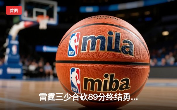 雷霆三少合砍89分终结勇士六连胜，亚历山大关键封盖锁定胜局