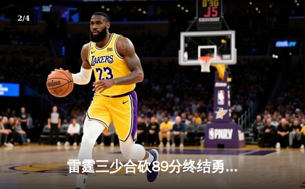 雷霆三少合砍89分终结勇士六连胜，亚历山大关键封盖锁定胜局 - 2