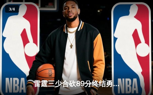 雷霆三少合砍89分终结勇士六连胜，亚历山大关键封盖锁定胜局 - 3