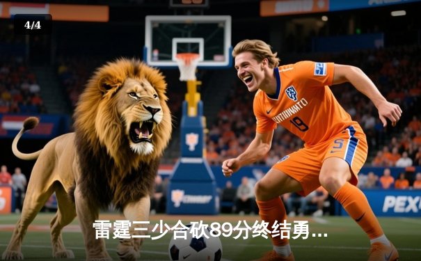 雷霆三少合砍89分终结勇士六连胜，亚历山大关键封盖锁定胜局 - 4
