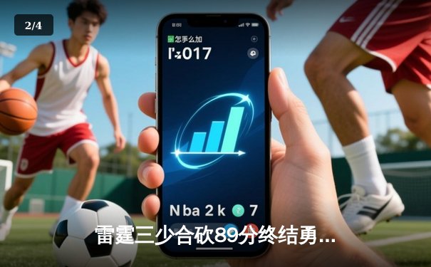 雷霆三少合砍89分终结勇士六连胜，亚历山大关键封盖锁定胜局 - 2