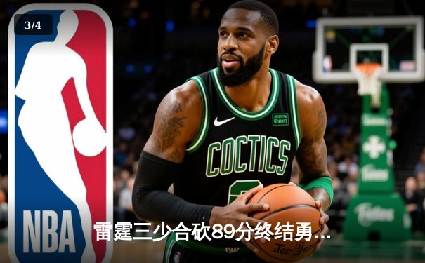 雷霆三少合砍89分终结勇士六连胜，亚历山大关键封盖锁定胜局 - 3