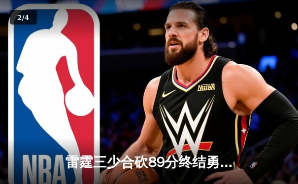 雷霆三少合砍89分终结勇士六连胜，亚历山大关键封盖锁定胜局 - 2