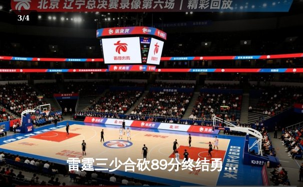 雷霆三少合砍89分终结勇士六连胜，亚历山大关键封盖锁定胜局 - 3